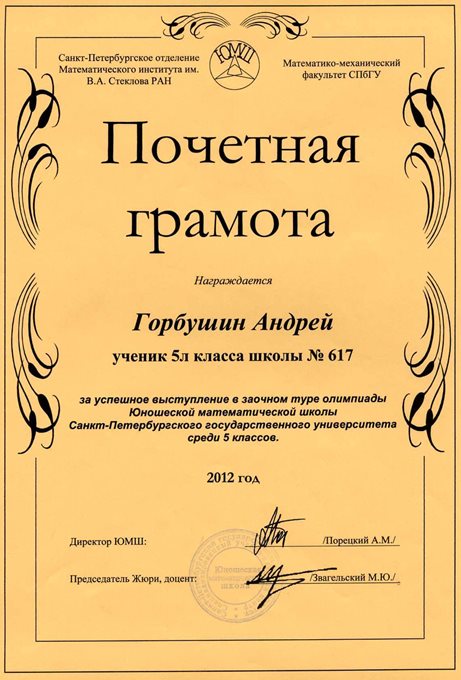 2012-2013 Горбушин Андрей 5л (1 тур ЮМШ)
